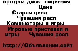 продам диск (лицензия)Call of duty 4 › Цена ­ 890 › Старая цена ­ 890 - Чувашия респ. Компьютеры и игры » Игровые приставки и игры   . Чувашия респ.